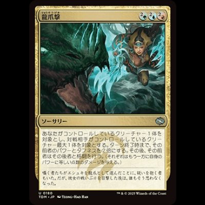 画像1: 龍爪撃/Dragonclaw Strike [TDM]