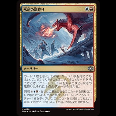 画像1: 氷河の龍狩り/Glacial Dragonhunt [TDM]
