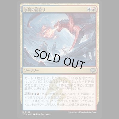 画像1: 氷河の龍狩り/Glacial Dragonhunt [TDM]