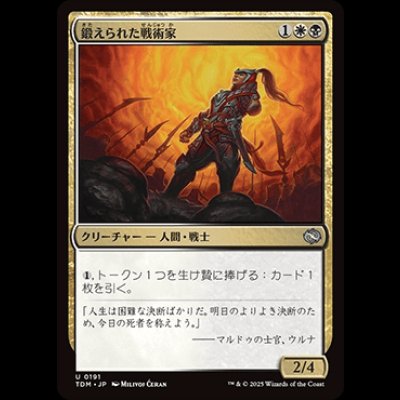 画像1: 鍛えられた戦術家/Hardened Tactician [TDM]