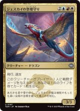 ジェスカイの祭壇守り/Jeskai Shrinekeeper [TDM]