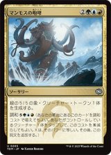 マンモスの咆哮/Mammoth Bellow [TDM]
