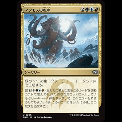 画像1: マンモスの咆哮/Mammoth Bellow [TDM]