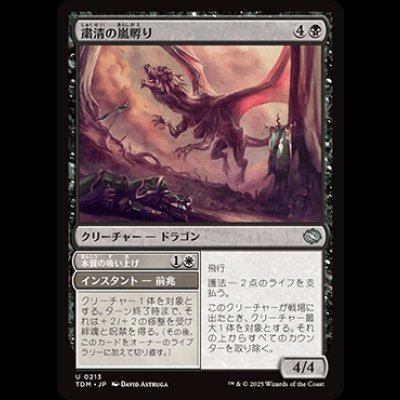 画像1: 粛清の嵐孵り/Purging Stormbrood [TDM]