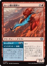 ルーン鱗の嵐孵り/Runescale Stormbrood [TDM]
