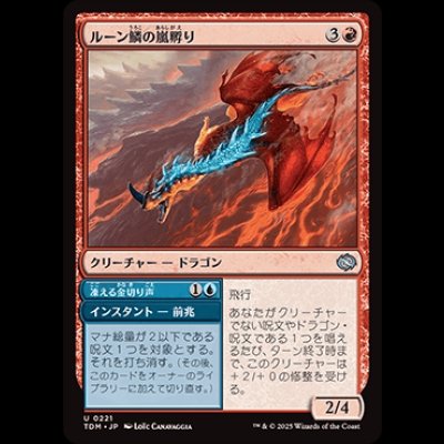 画像1: ルーン鱗の嵐孵り/Runescale Stormbrood [TDM]