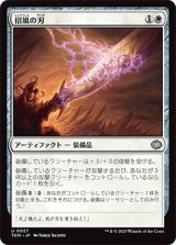 招嵐の刃/Stormbeacon Blade [TDM]