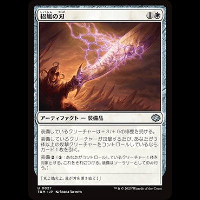 画像1: 招嵐の刃/Stormbeacon Blade [TDM]