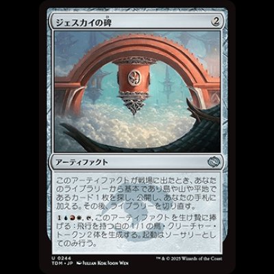 画像1: ジェスカイの碑/Jeskai Monument [TDM]