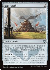 マルドゥの碑/Mardu Monument [TDM]