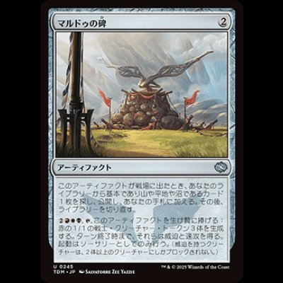 画像1: マルドゥの碑/Mardu Monument [TDM]