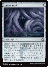 スゥルタイの碑/Sultai Monument [TDM]