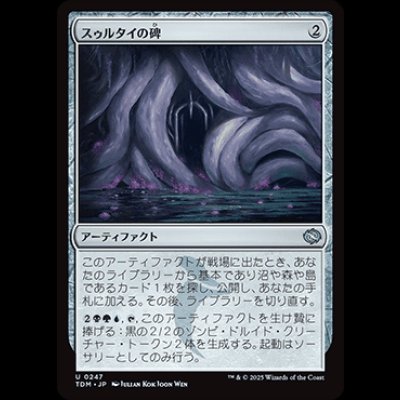 画像1: スゥルタイの碑/Sultai Monument [TDM]
