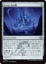 ティムールの碑/Temur Monument [TDM]