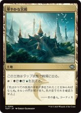 華やかな宮殿/Opulent Palace [TDM]