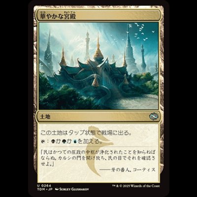 画像1: 華やかな宮殿/Opulent Palace [TDM]