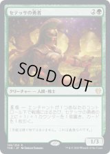 セテッサの勇者/Setessan Champion [THB]