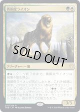 青銅皮ライオン/Bronzehide Lion [THB]