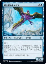 瞬き翼のキマイラ/Shimmerwing Chimera [THB]