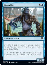 塩水の巨人/Brine Giant [THB]