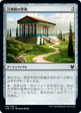万神殿の祭壇/Altar of the Pantheon [THB]