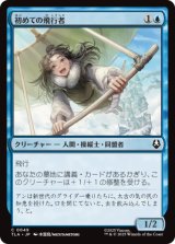 初めての飛行者/First-Time Flyer [TLA]