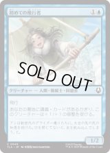 初めての飛行者/First-Time Flyer [TLA]