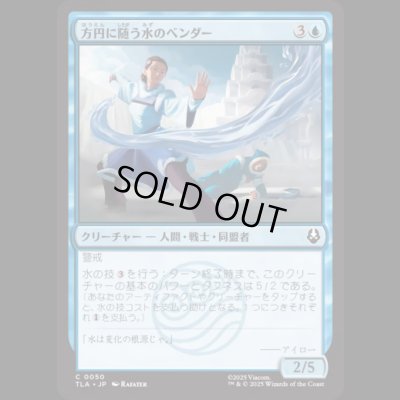 画像1: 方円に随う水のベンダー/Flexible Waterbender [TLA]