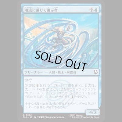 画像1: 噴流に乗りて跳ぶ者/Geyser Leaper [TLA]