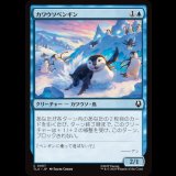 カワウソペンギン/Otter-Penguin [TLA]