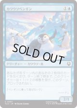 カワウソペンギン/Otter-Penguin [TLA]