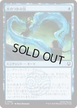 水のつかみ技/Watery Grasp [TLA]