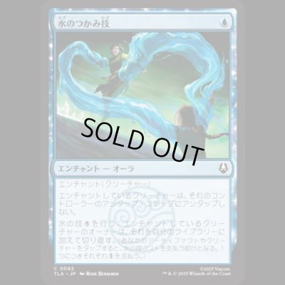 画像1: 水のつかみ技/Watery Grasp [TLA]