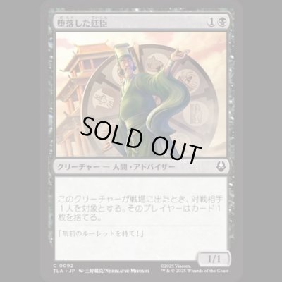 画像1: 堕落した廷臣/Corrupt Court Official [TLA]