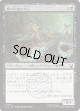 霧の沼地の狩人/Foggy Swamp Hunters [TLA]