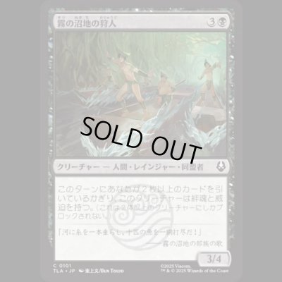 画像1: 霧の沼地の狩人/Foggy Swamp Hunters [TLA]