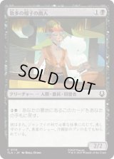 数多の帽子の商人/Merchant of Many Hats [TLA]