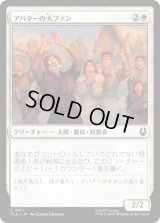 アバターの大ファン/Avatar Enthusiasts [TLA]