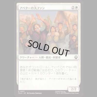 画像1: アバターの大ファン/Avatar Enthusiasts [TLA]