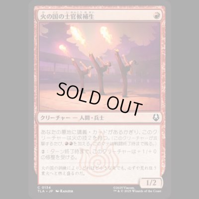 画像1: 火の国の士官候補生/Fire Nation Cadets [TLA]