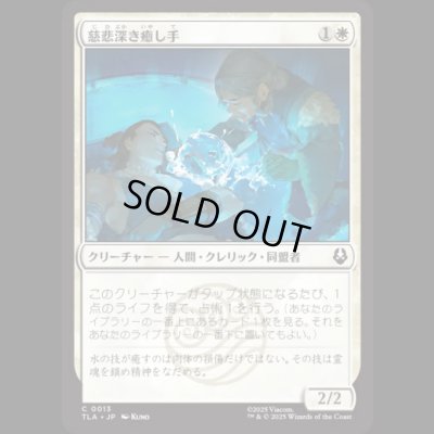 画像1: 慈悲深き癒し手/Compassionate Healer [TLA]