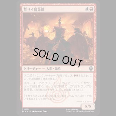 画像1: 荒サイ騎兵隊/Rough Rhino Cavalry [TLA]