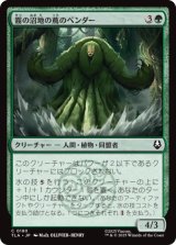 霧の沼地の蔦のベンダー/Foggy Swamp Vinebender [TLA]