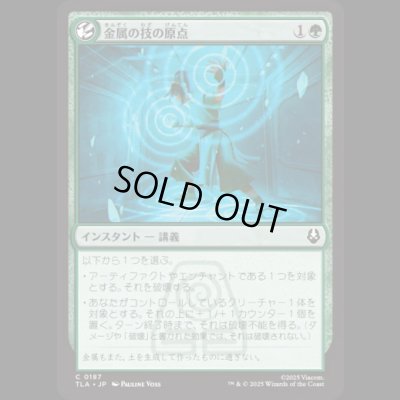 画像1: 金属の技の原点/Origin of Metalbending [TLA]