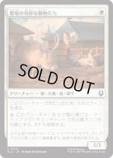 農場の奇妙な動物たち/Curious Farm Animals [TLA]