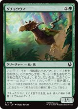 ダチョウウマ/Ostrich-Horse [TLA]