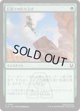 石塔での打ち上げ/Pillar Launch [TLA]