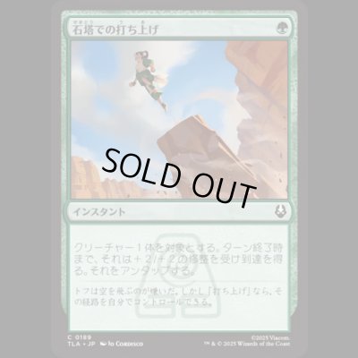 画像1: 石塔での打ち上げ/Pillar Launch [TLA]