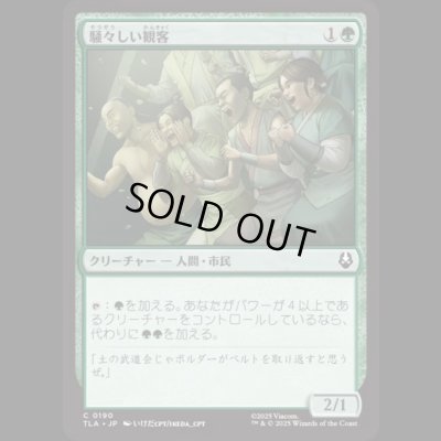 画像1: 騒々しい観客/Raucous Audience [TLA]