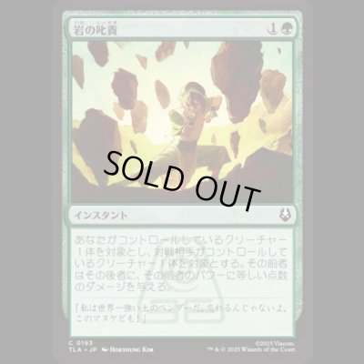 画像1: 岩の叱責/Rocky Rebuke [TLA]